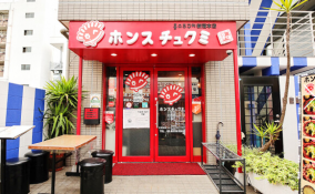 ホンスチュクミ　新宿本店